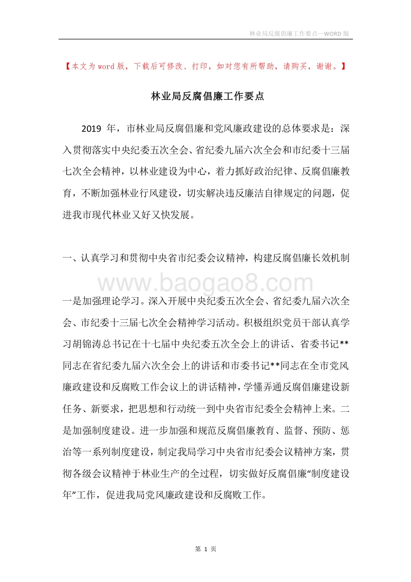 林业局反腐倡廉工作要点.docx_第1页