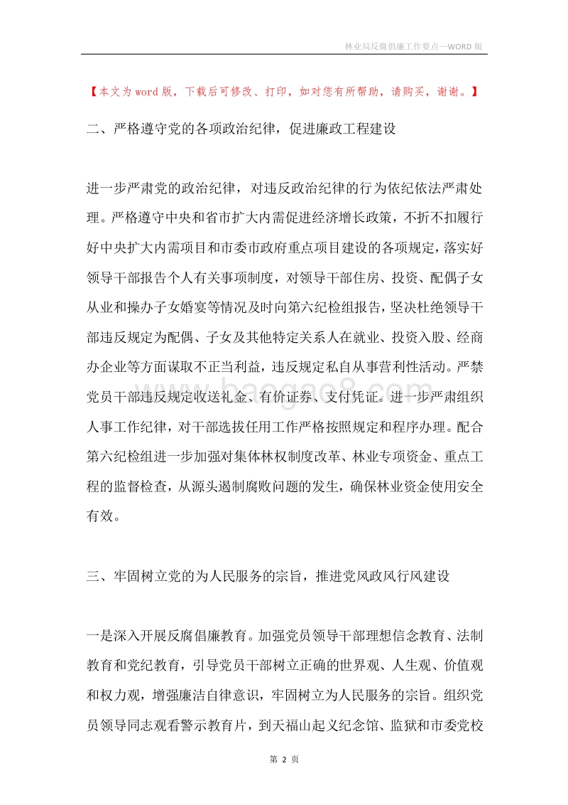 林业局反腐倡廉工作要点.docx_第2页