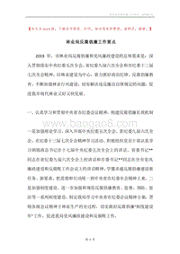 林业局反腐倡廉工作要点.docx