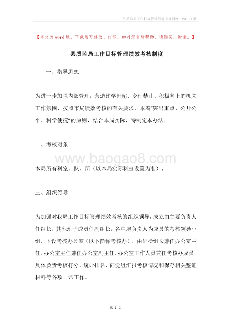 县质监局工作目标管理绩效考核制度.docx_第1页