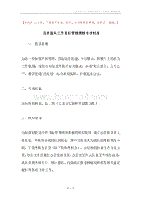县质监局工作目标管理绩效考核制度.docx