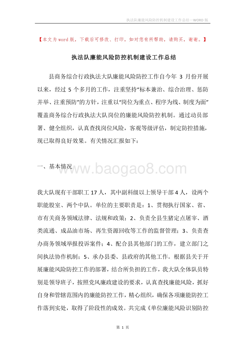 执法队廉能风险防控机制建设工作总结.docx_第1页