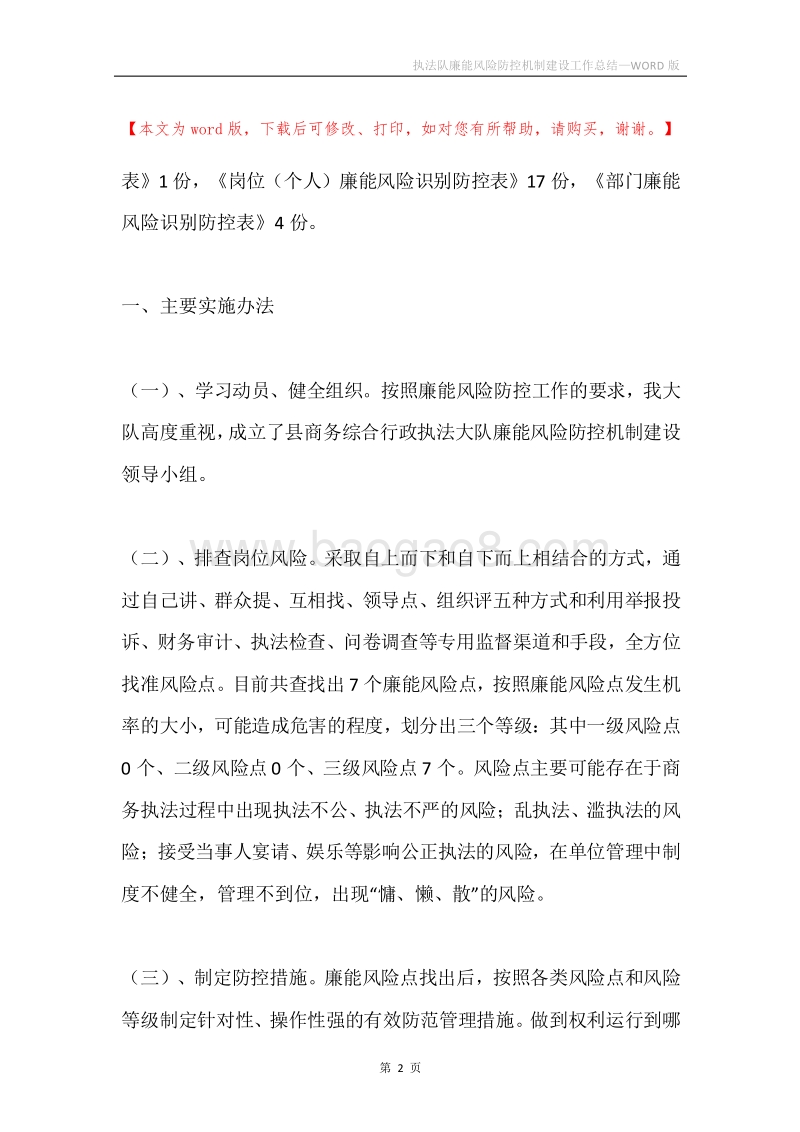 执法队廉能风险防控机制建设工作总结.docx_第2页