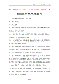 校园文化艺术节颁奖典礼文艺晚会串词.docx