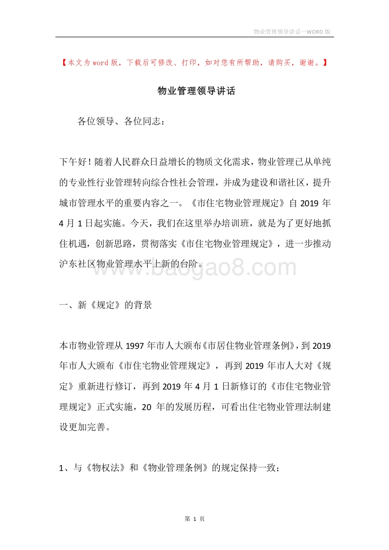 物业管理领导讲话.docx_第1页