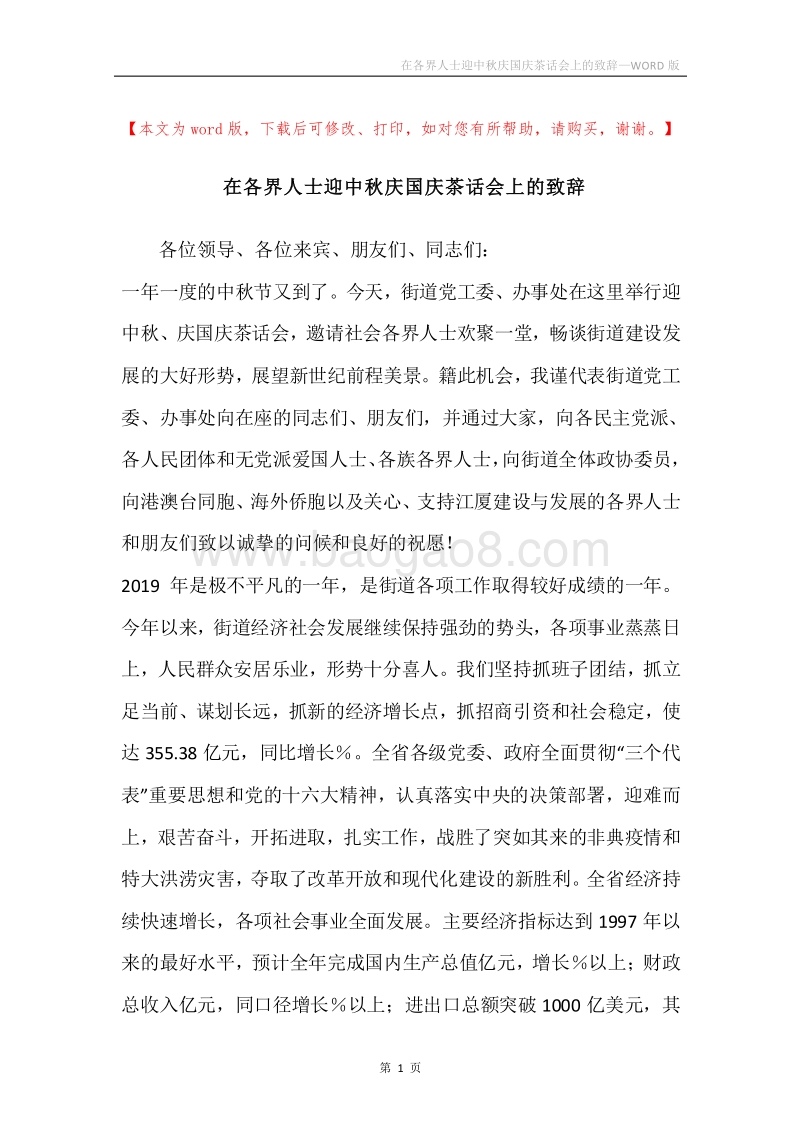在各界人士迎中秋庆国庆茶话会上的致辞.docx_第1页