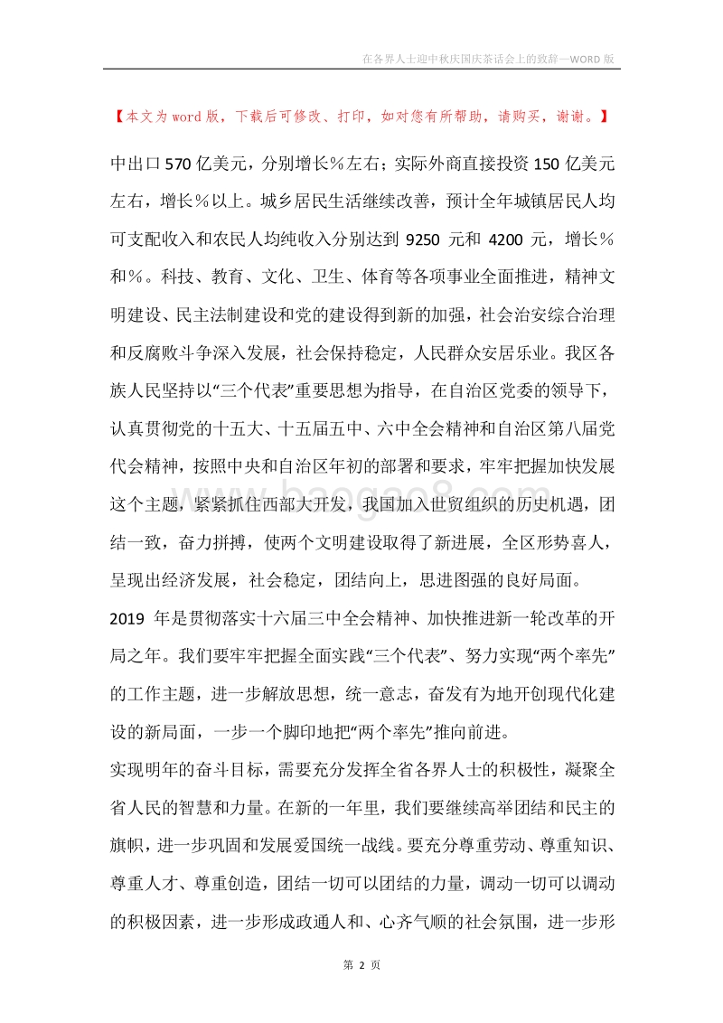 在各界人士迎中秋庆国庆茶话会上的致辞.docx_第2页