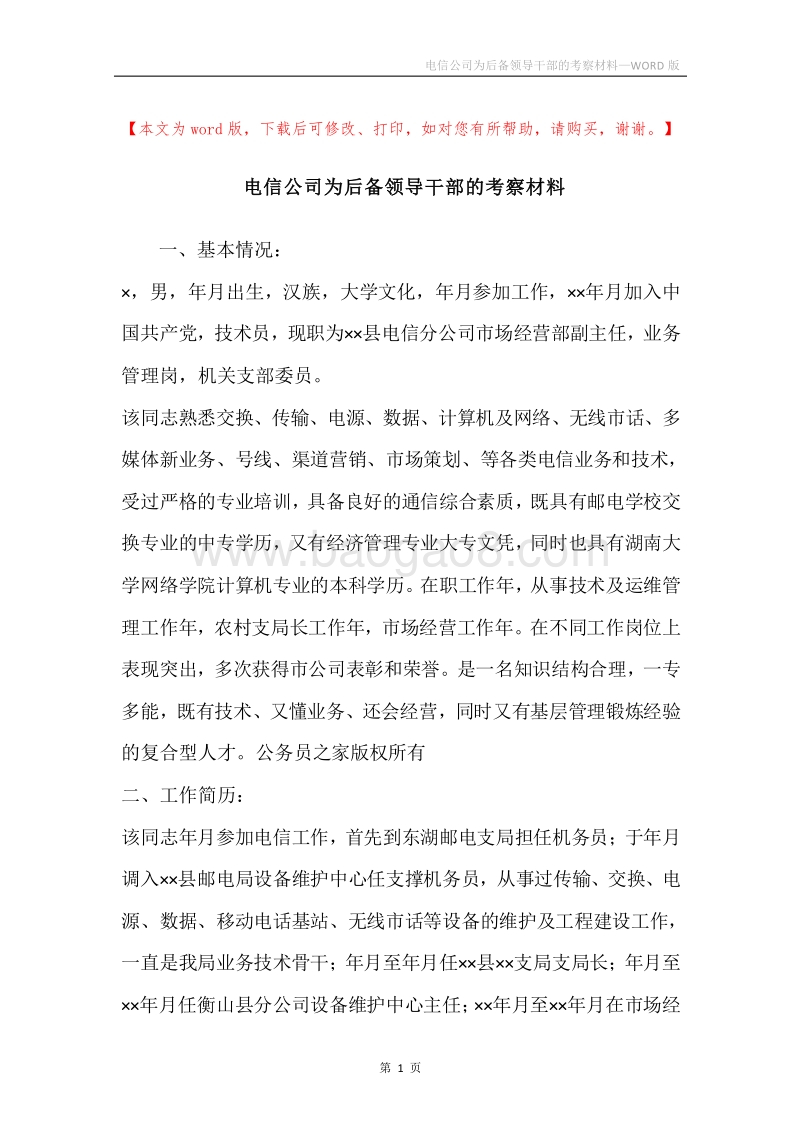 电信公司为后备领导干部的考察材料.docx_第1页