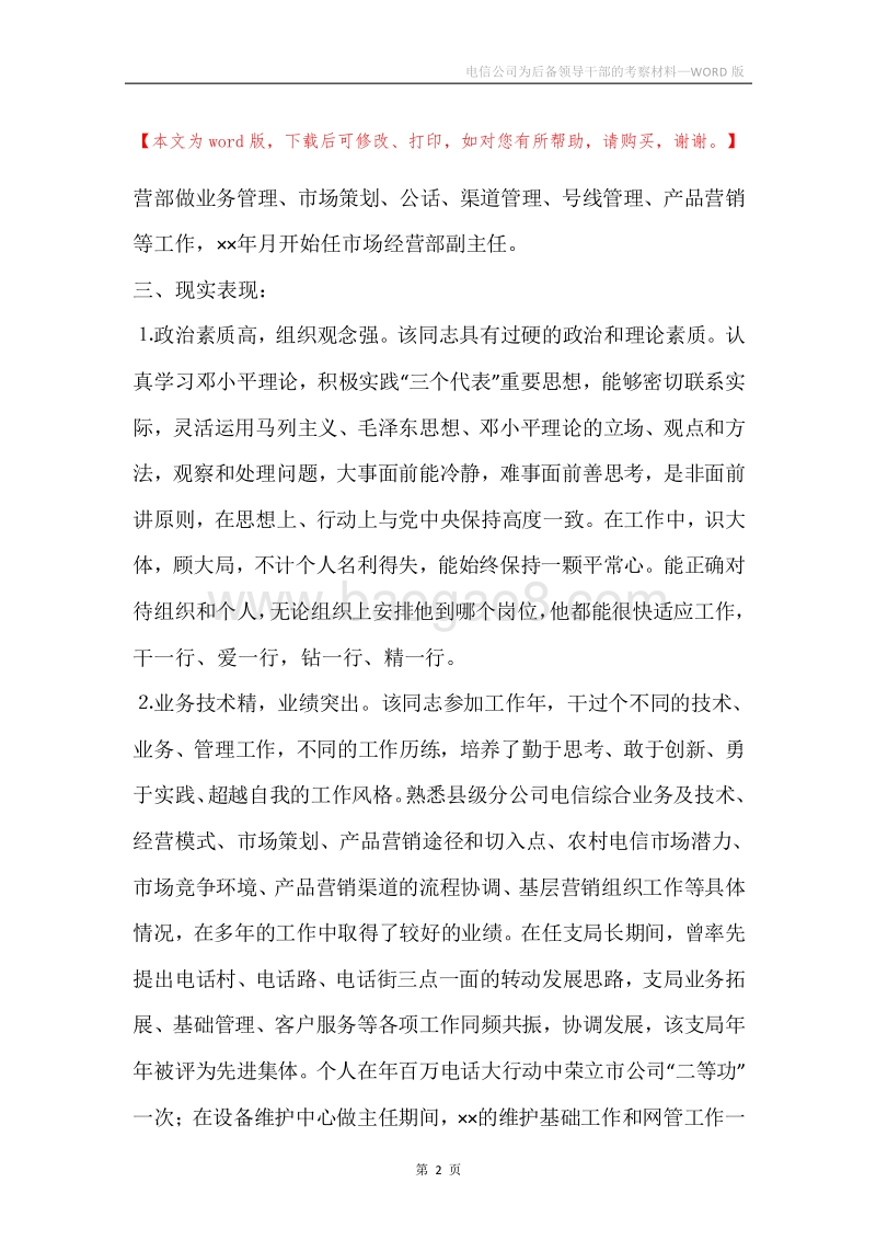 电信公司为后备领导干部的考察材料.docx_第2页