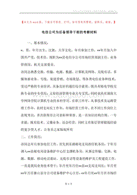 电信公司为后备领导干部的考察材料.docx
