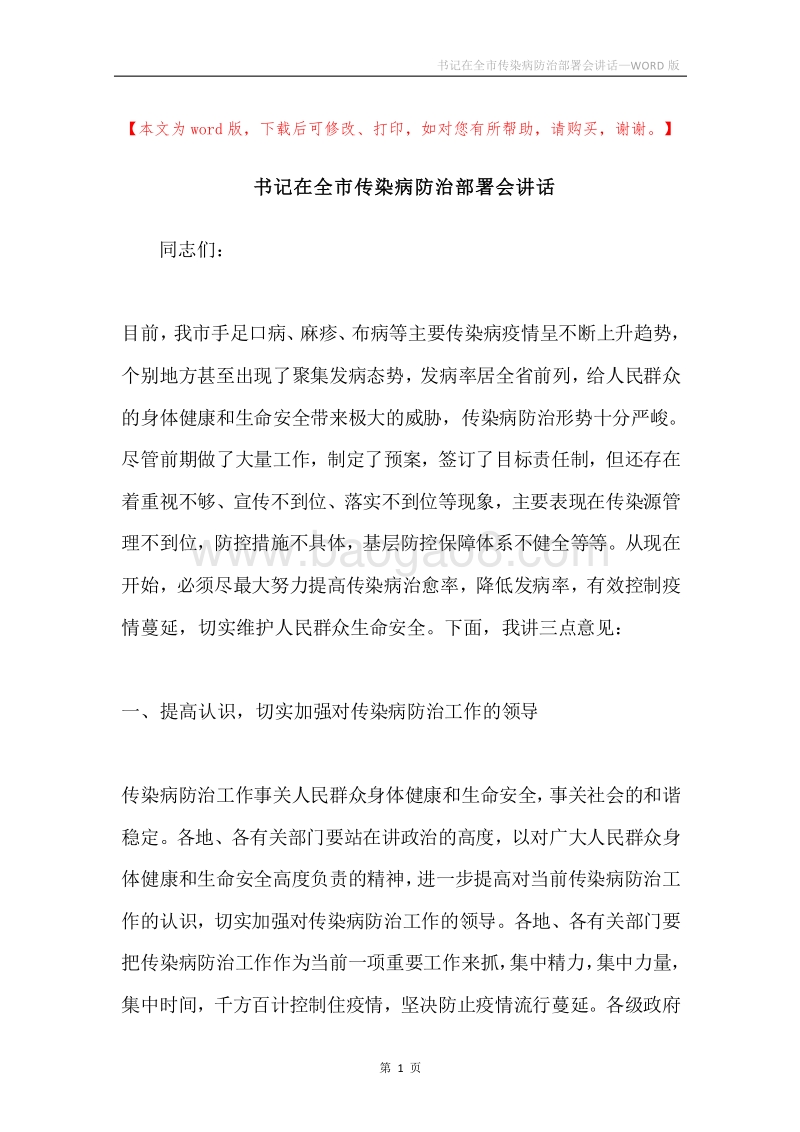 书记在全市传染病防治部署会讲话.docx_第1页