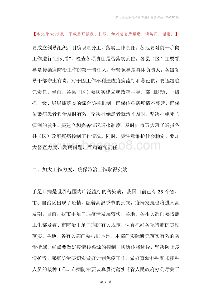 书记在全市传染病防治部署会讲话.docx_第2页