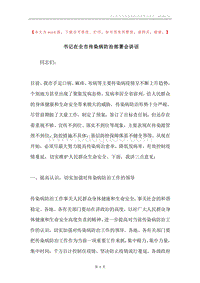 书记在全市传染病防治部署会讲话.docx