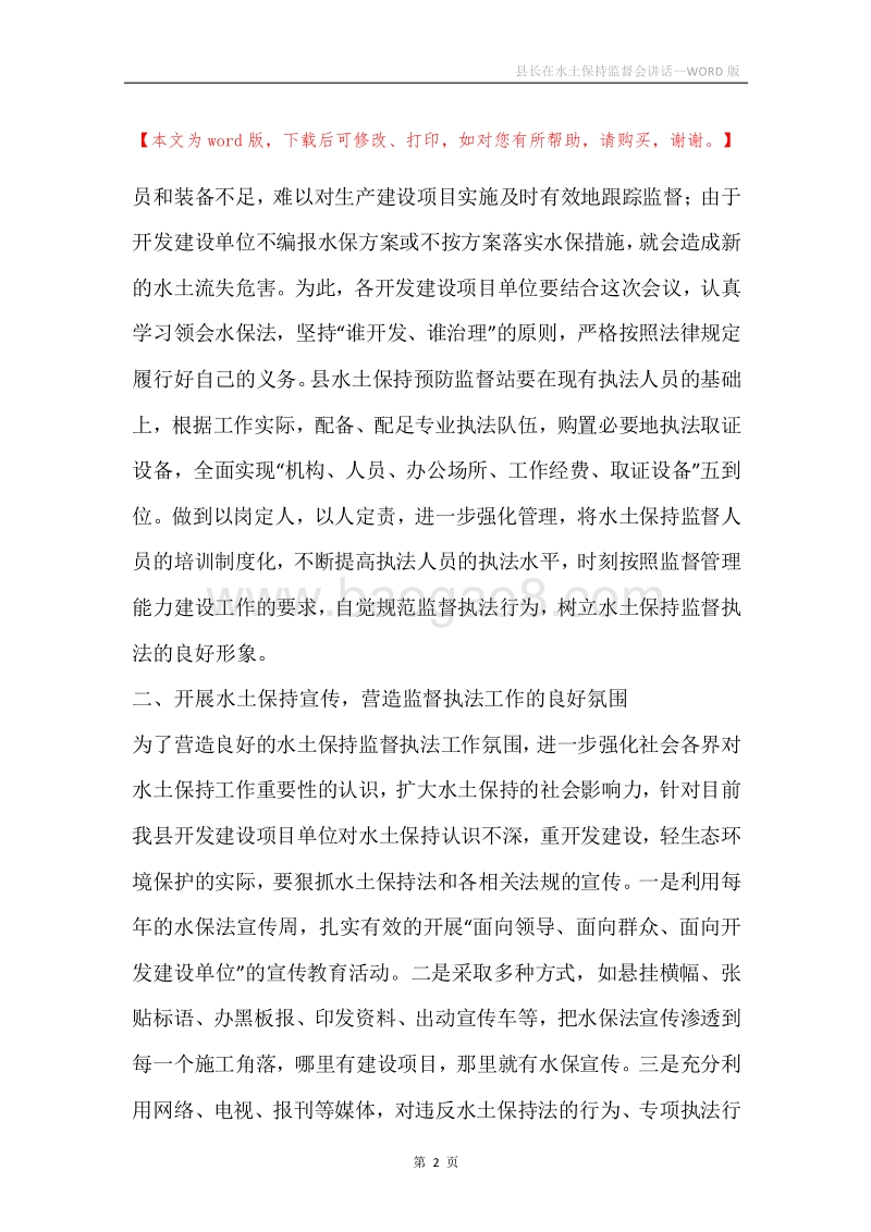 县长在水土保持监督会讲话.docx_第2页