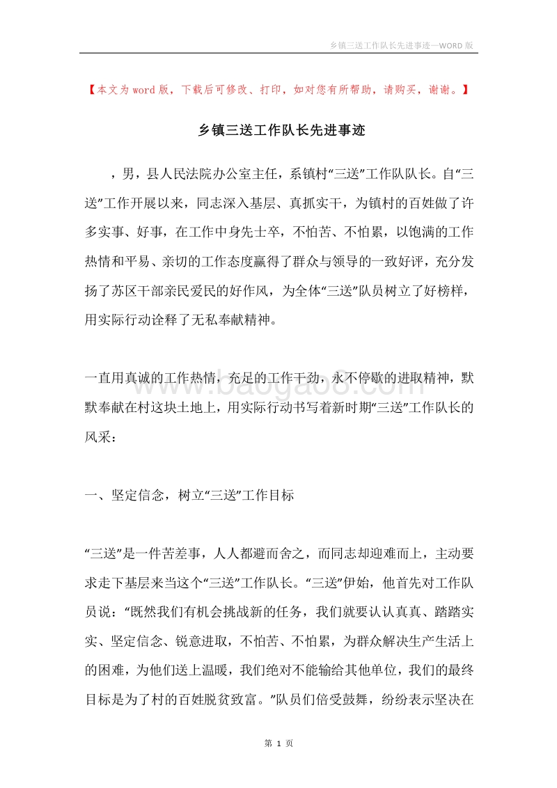 乡镇三送工作队长先进事迹.docx_第1页