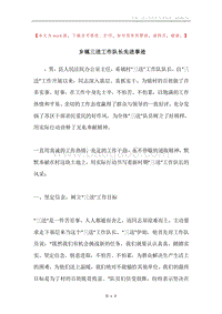 乡镇三送工作队长先进事迹.docx