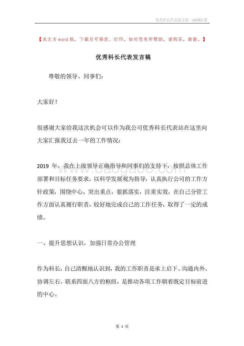 优秀科长代表发言稿.docx_第1页