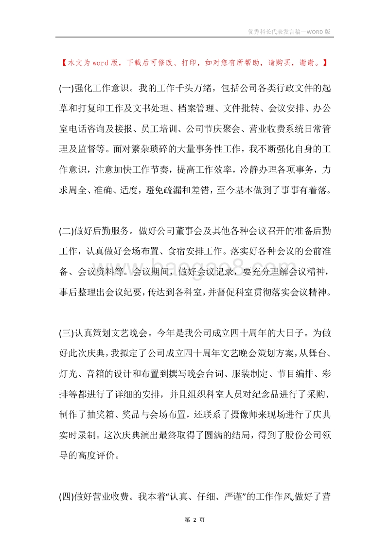 优秀科长代表发言稿.docx_第2页