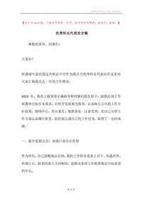 优秀科长代表发言稿.docx