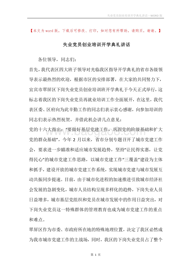 失业党员创业培训开学典礼讲话.docx_第1页