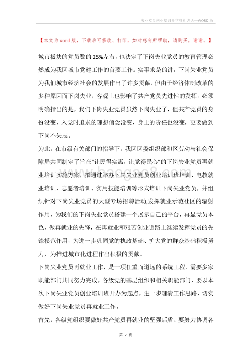 失业党员创业培训开学典礼讲话.docx_第2页