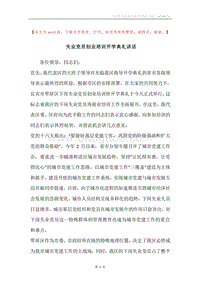 失业党员创业培训开学典礼讲话.docx