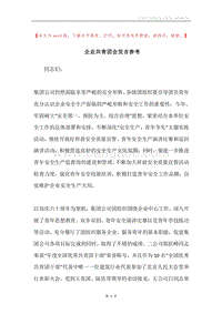企业共青团会发言参考.docx