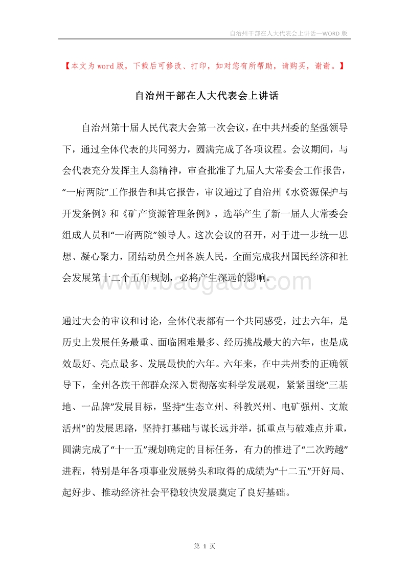 自治州干部在人大代表会上讲话.docx_第1页