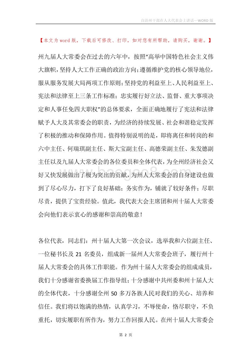 自治州干部在人大代表会上讲话.docx_第2页