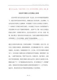 自治州干部在人大代表会上讲话.docx