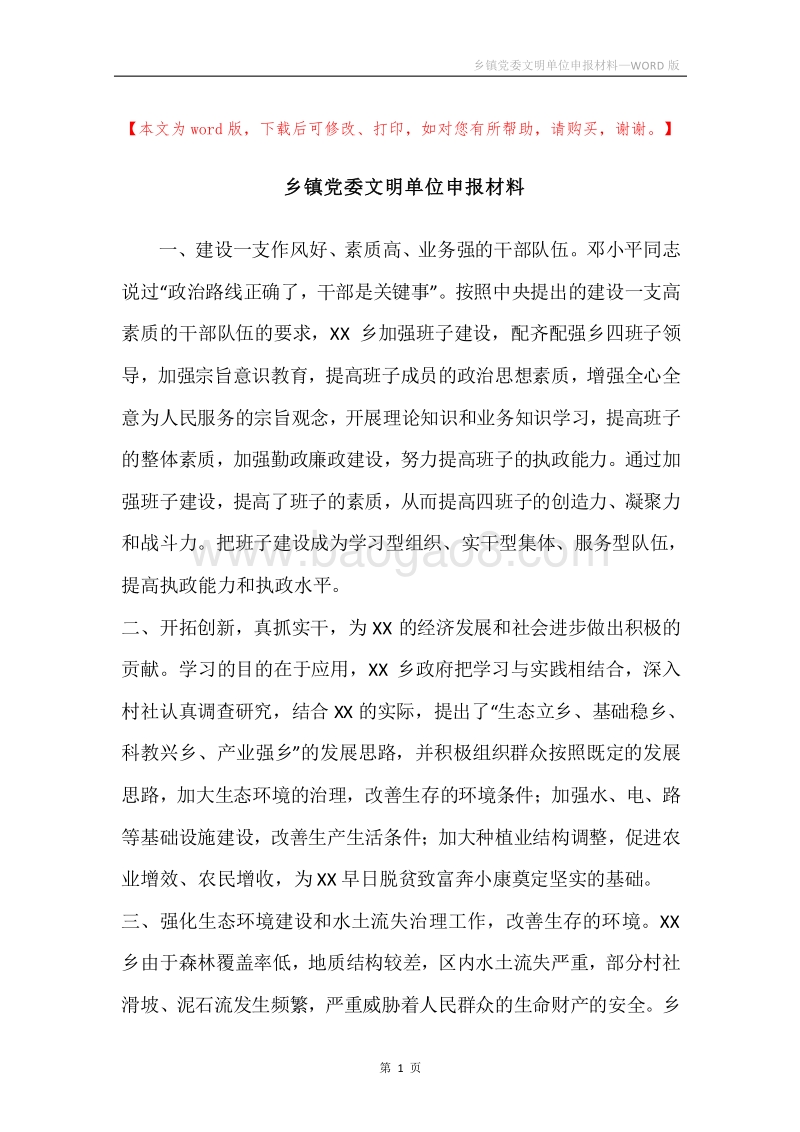 乡镇党委文明单位申报材料.docx_第1页