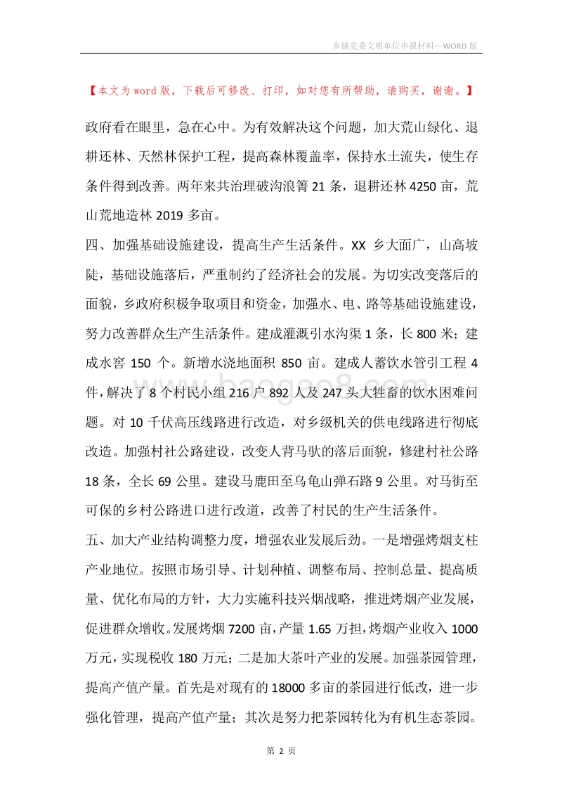 乡镇党委文明单位申报材料.docx_第2页