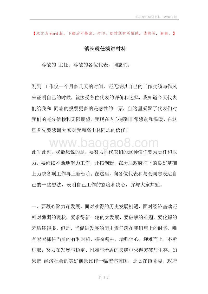镇长就任演讲材料.docx_第1页