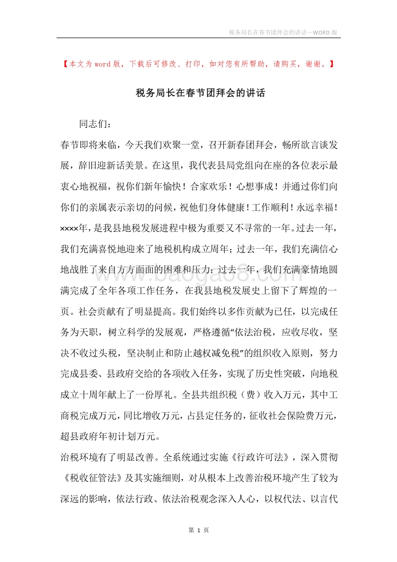 税务局长在春节团拜会的讲话.docx_第1页