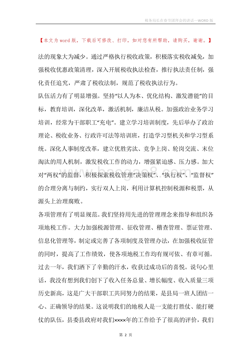 税务局长在春节团拜会的讲话.docx_第2页