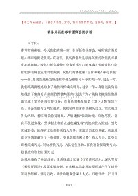 税务局长在春节团拜会的讲话.docx