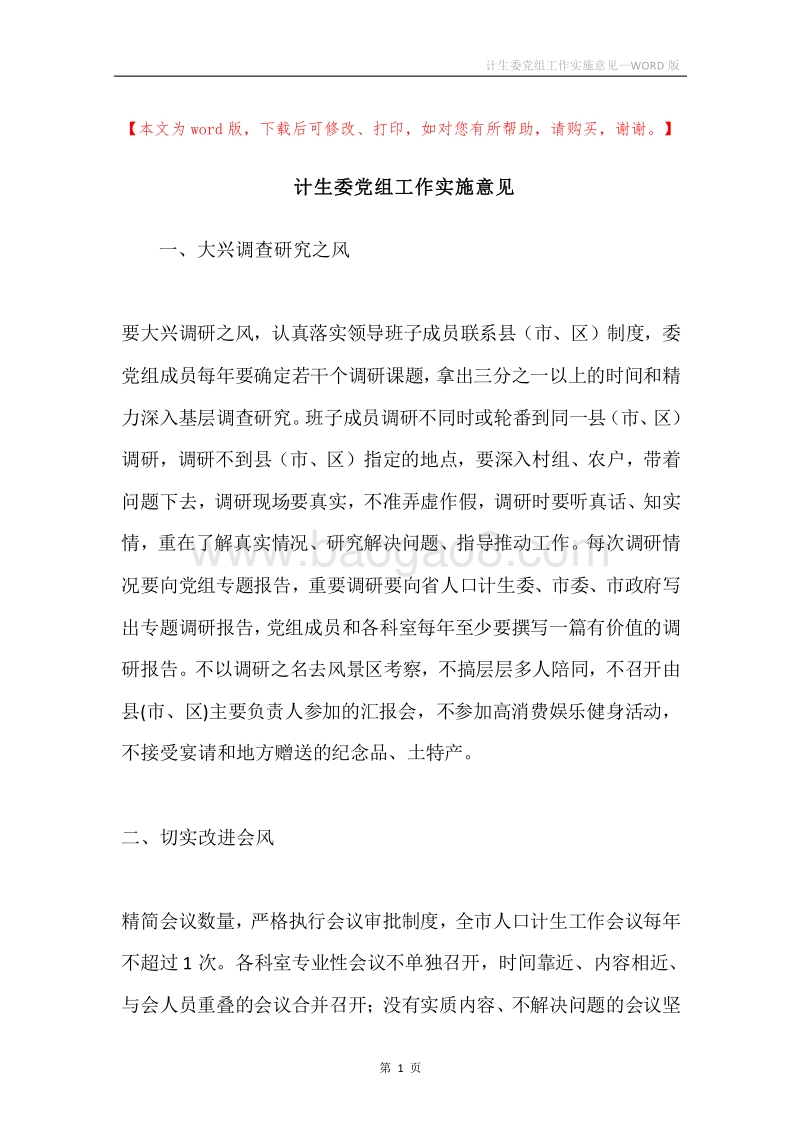 计生委党组工作实施意见.docx_第1页