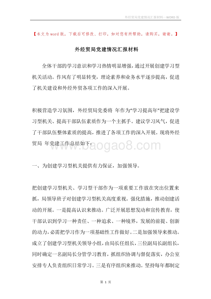 外经贸局党建情况汇报材料.docx_第1页
