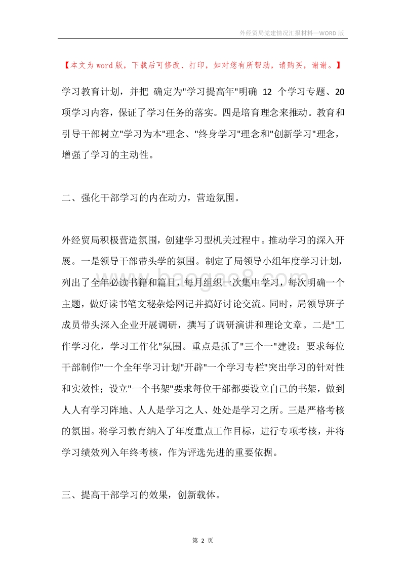 外经贸局党建情况汇报材料.docx_第2页