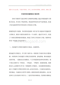 外经贸局党建情况汇报材料.docx