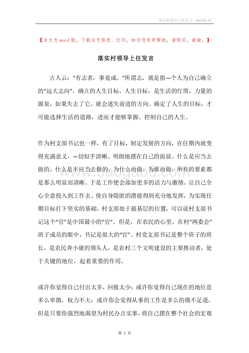 落实村领导上任发言.docx_第1页