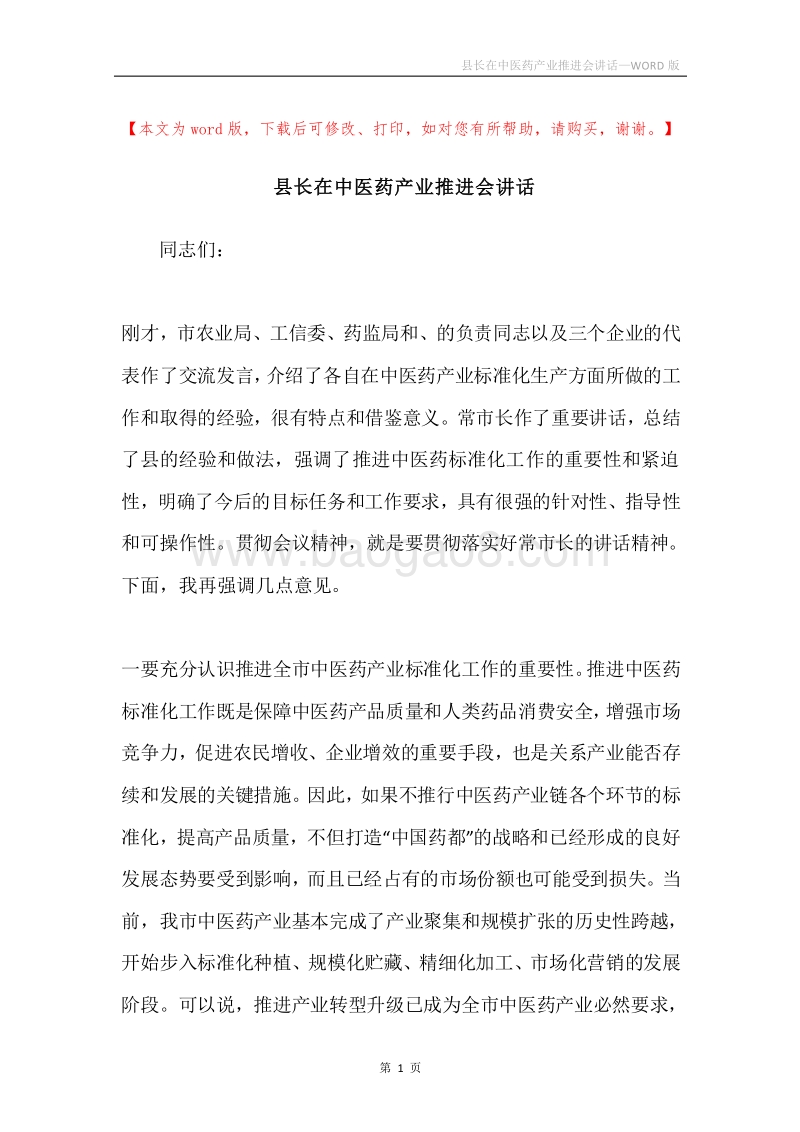 县长在中医药产业推进会讲话.docx_第1页