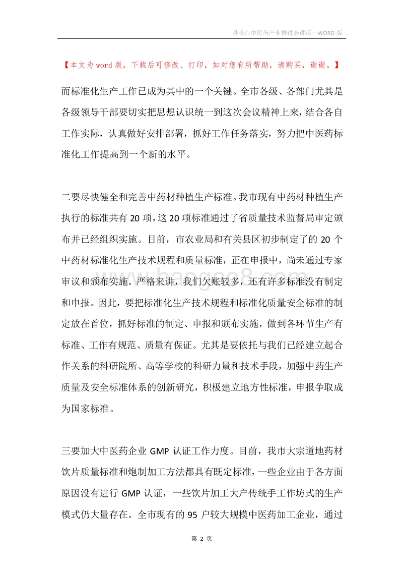 县长在中医药产业推进会讲话.docx_第2页
