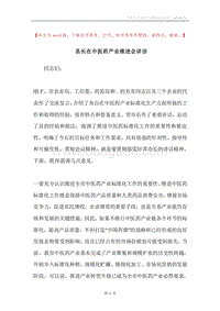 县长在中医药产业推进会讲话.docx