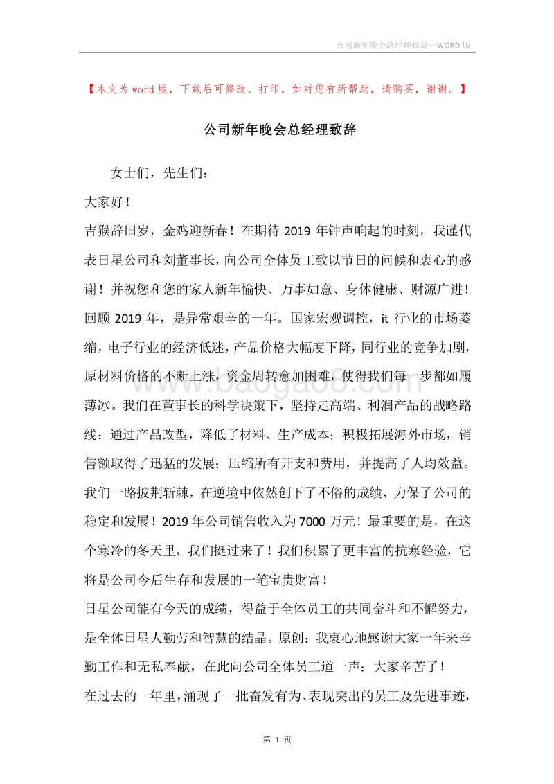 公司新年晚会总经理致辞_1.docx_第1页