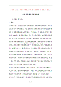 公司新年晚会总经理致辞_1.docx
