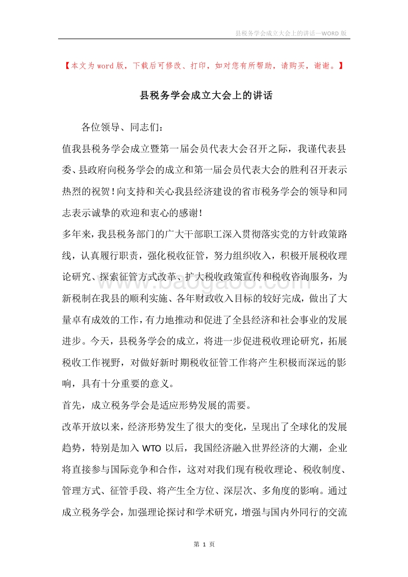 县税务学会成立大会上的讲话.docx_第1页