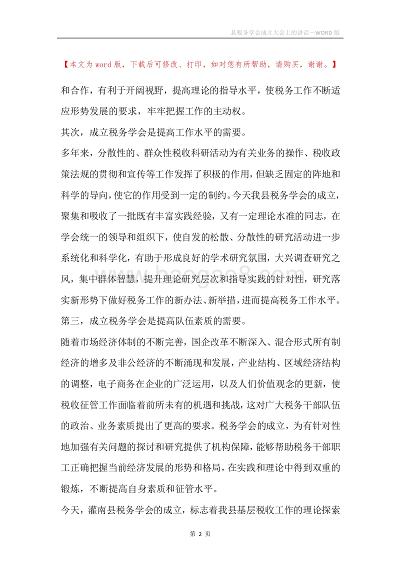 县税务学会成立大会上的讲话.docx_第2页
