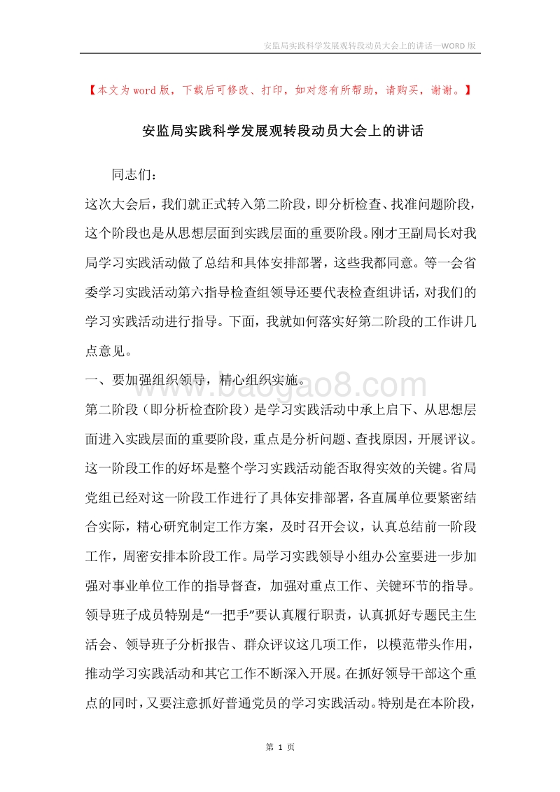 安监局实践科学发展观转段动员大会上的讲话.docx_第1页