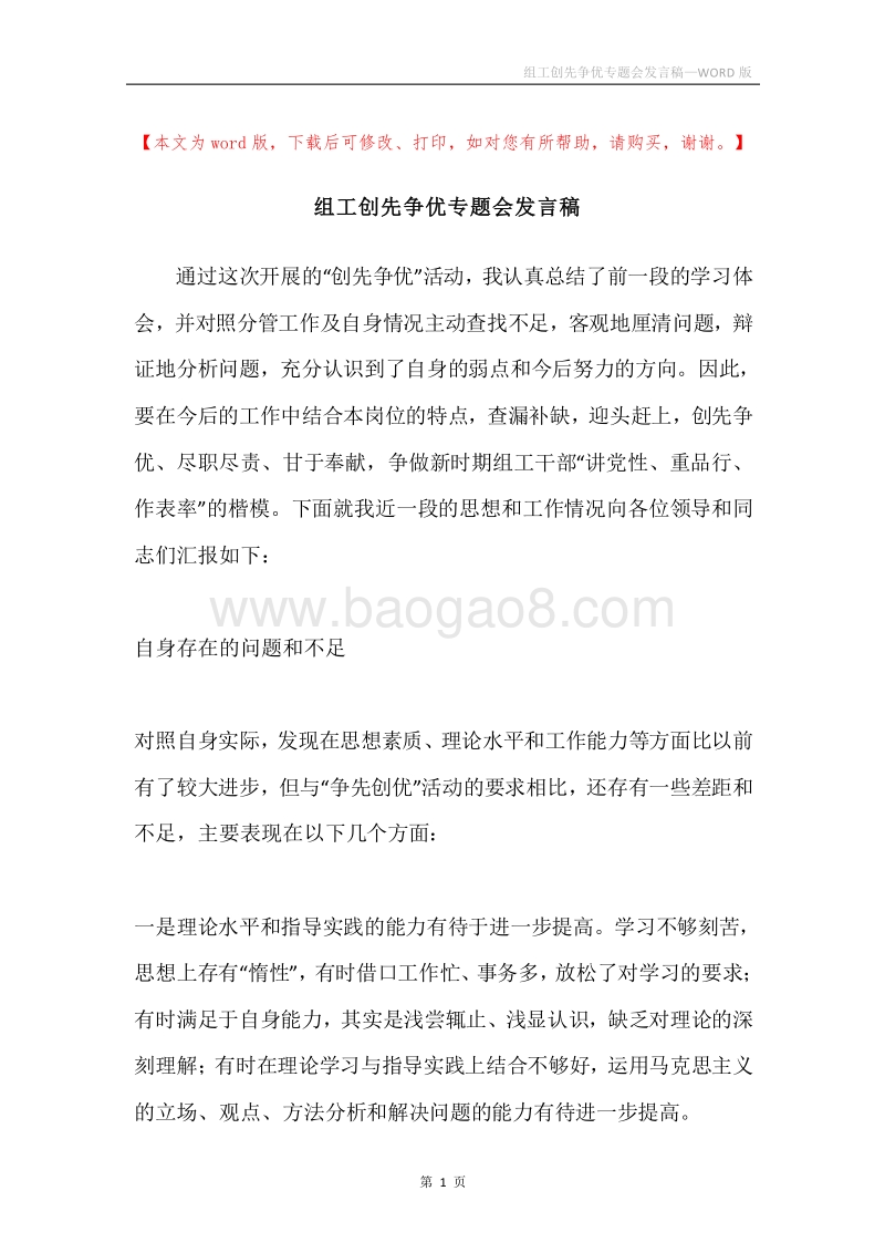 组工创先争优专题会发言稿.docx_第1页